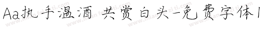 Aa执手温酒 共赏白头字体转换